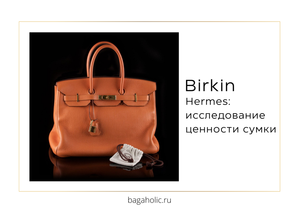 Исследование ценности сумки Birkin Hermes