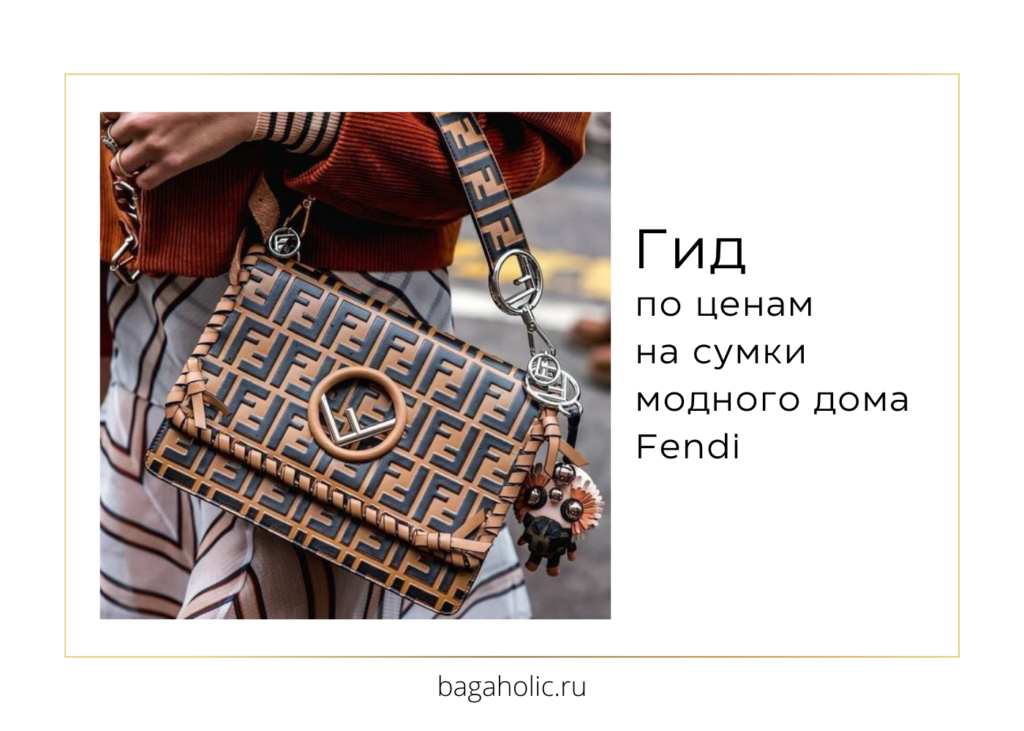 Сколько стоит сумка Fendi: гид по ценам