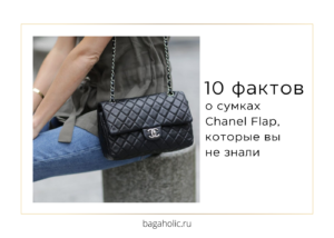 Сумки Chanel Flap: 10 фактов, которые вы не знали