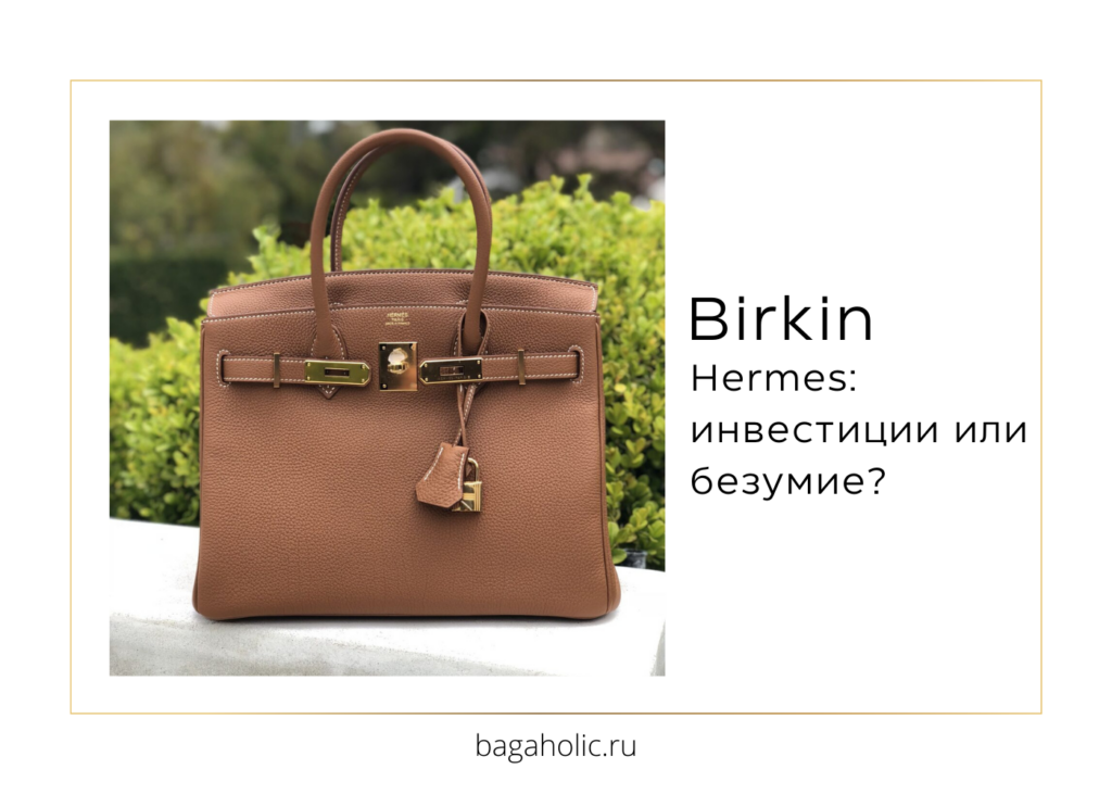 инвестиции в Hermes Birkin