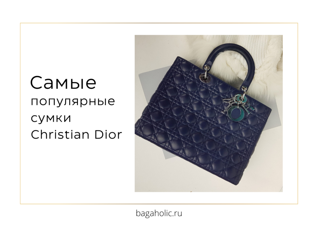 самые популярные сумки Christian Dior