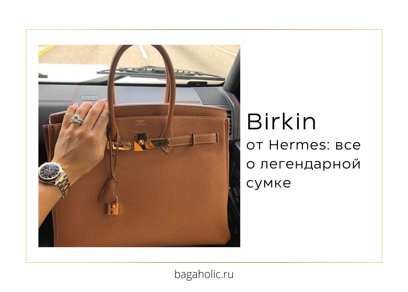 Birkin от Hermes: все о легендарной сумке - Bagaholic