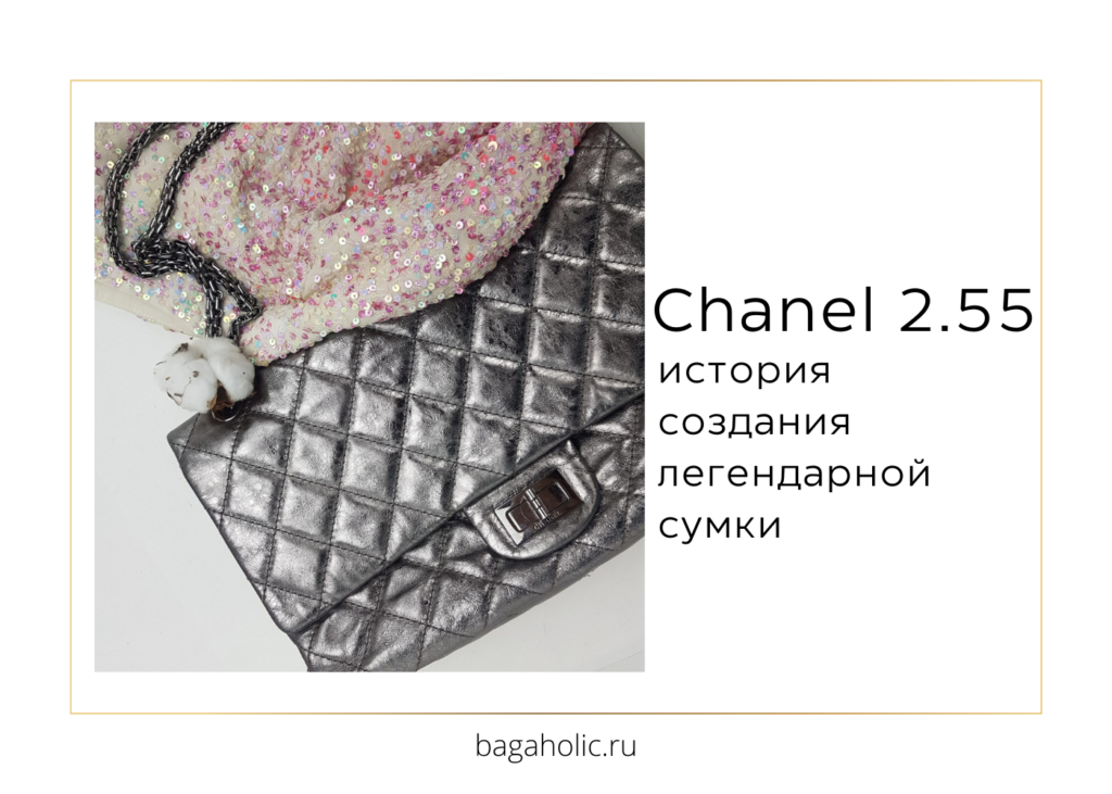 История Chanel 2.55