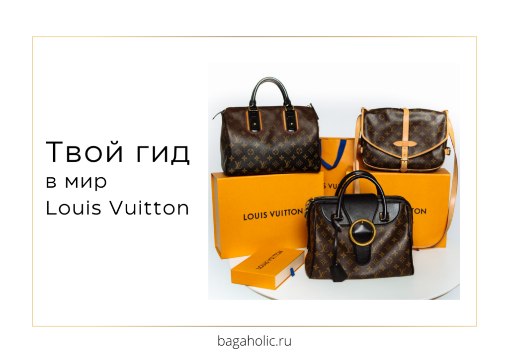 Твой гид в мир Louis Vuitton