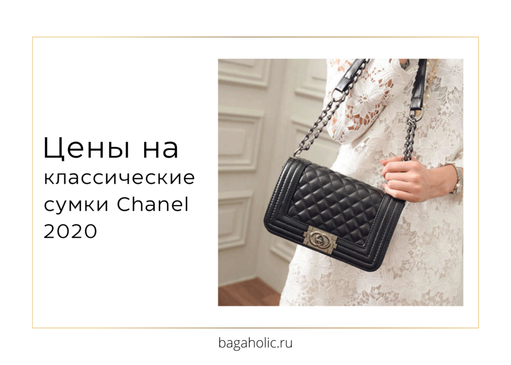 Цены на классические сумки Chanel 2020