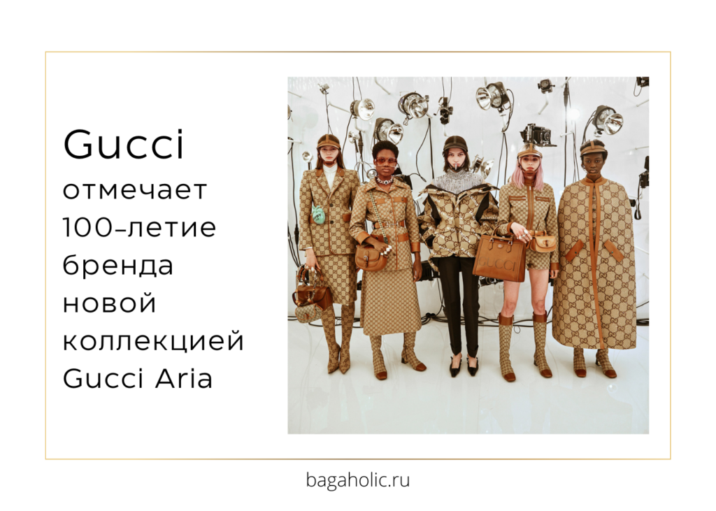 Коллекция Gucci Aria: Gucci отмечает 100-летие бренда