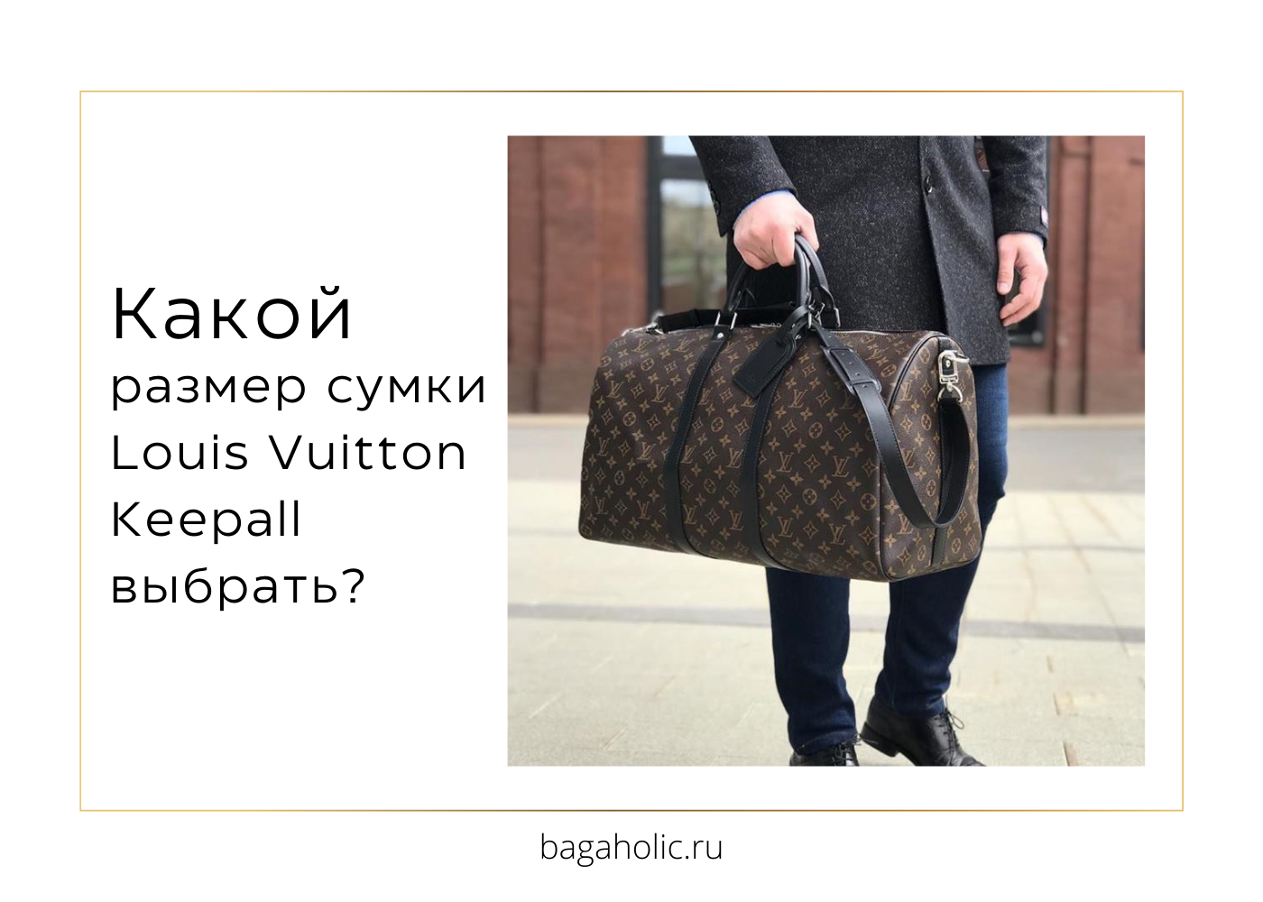 Какой размер сумки Louis Vuitton Keepall выбрать? - Bagaholic