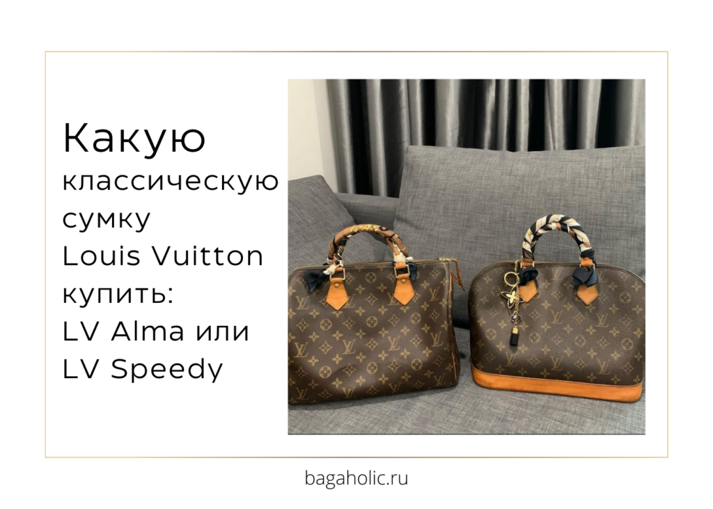 Какую классическую сумку Louis Vuitton купить LV Alma vs LV Speedy
