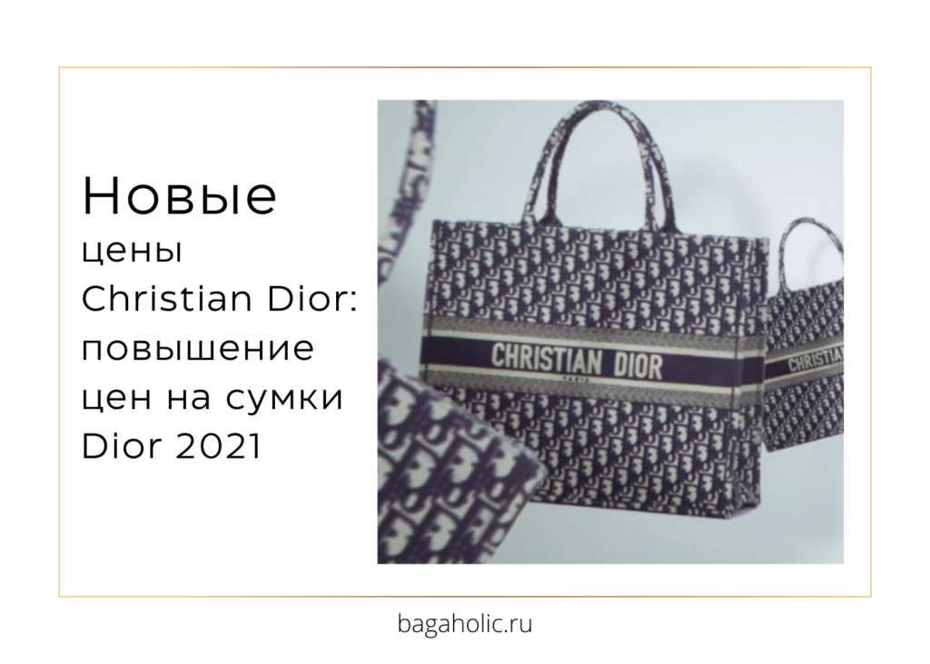 Обновленные цены Christian Dior: повышение цен на сумки Dior 2021