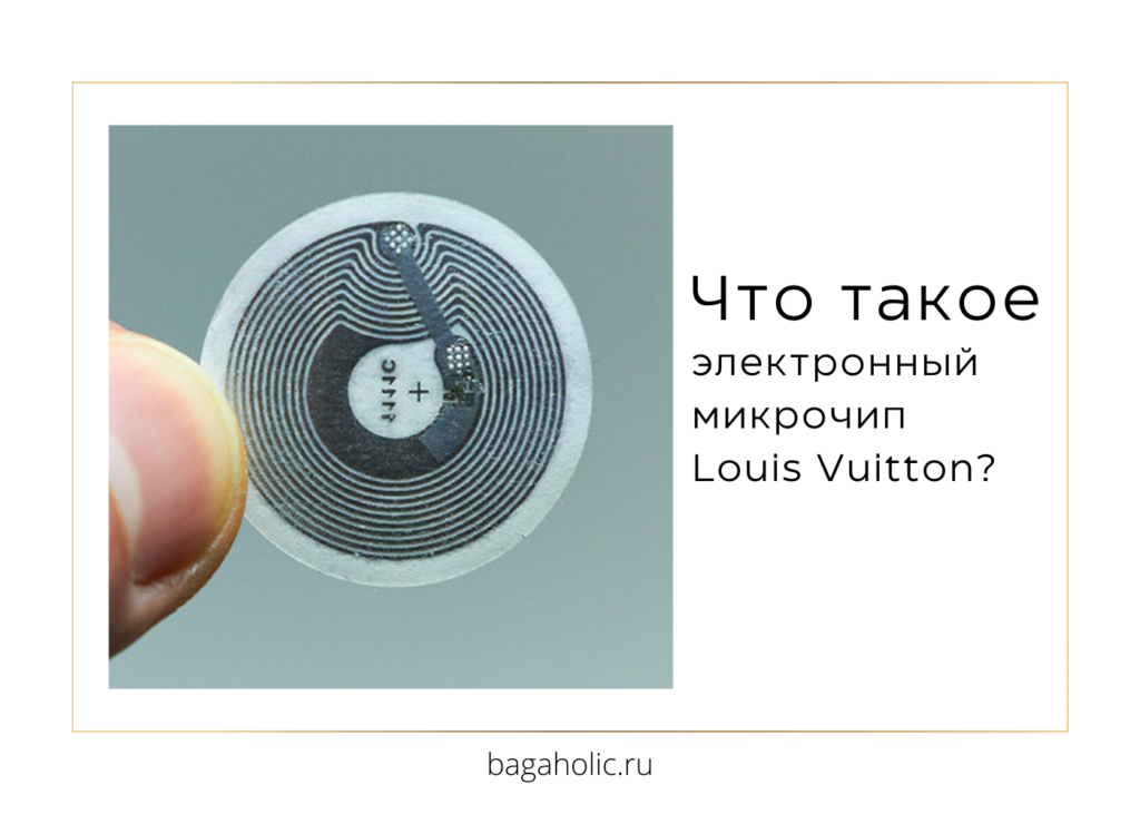 Что такое электронный микрочип Louis Vuitton