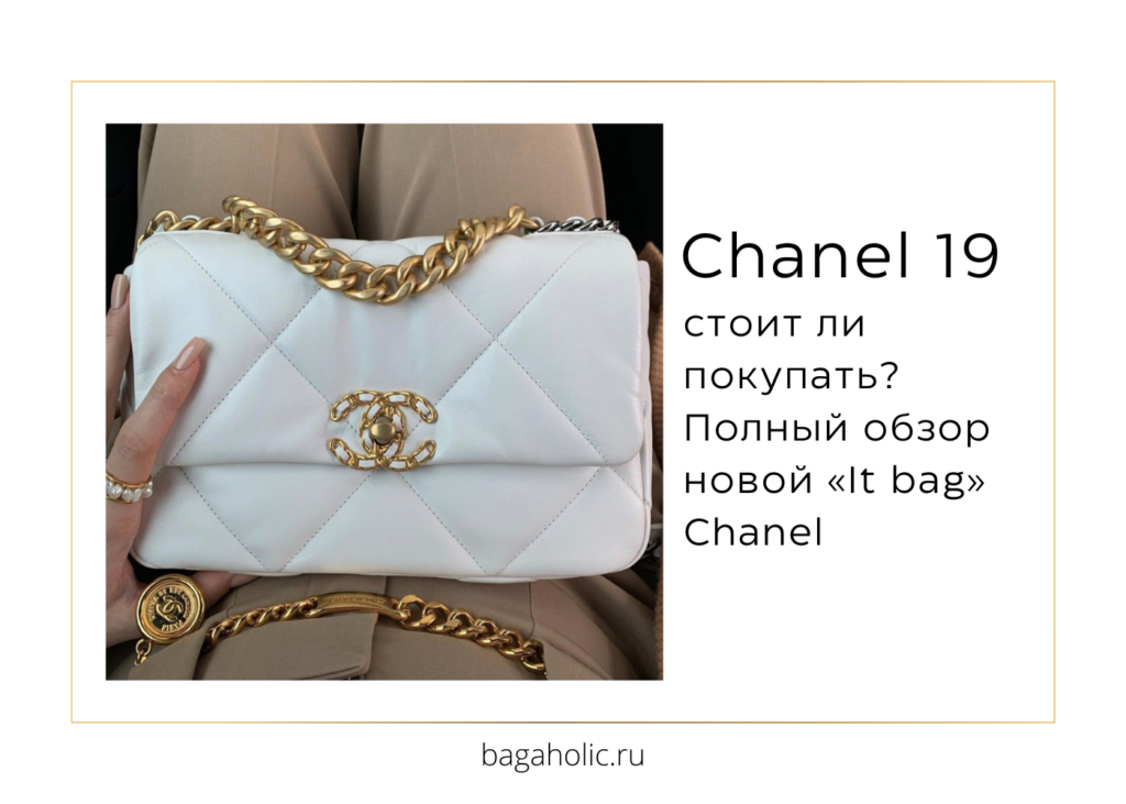 сумка Chanel 19 стоит ли покупать