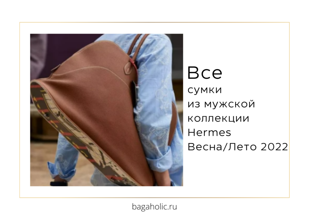 Все сумки из мужской коллекции Hermes Весна-Лето 2022