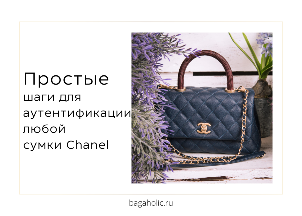 Как понять, перед вами копия или оригинал сумки Chanel: 8 простых шагов для аутентификации любой сумки бренда