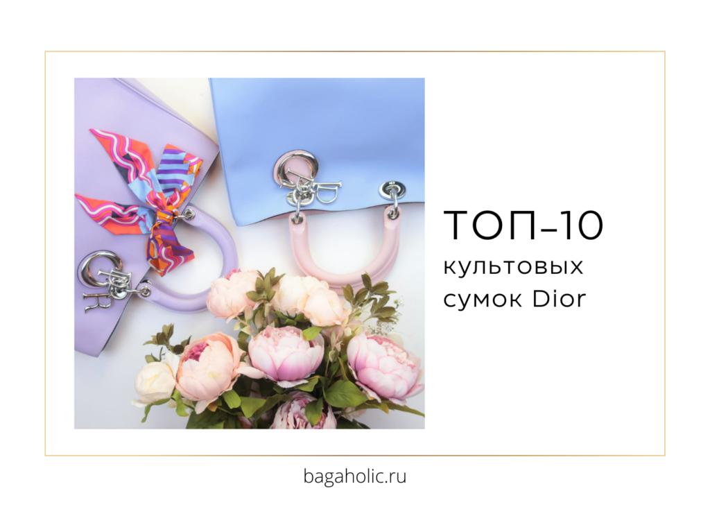 Какую сумку Dior купить, чтобы не пожалеть: ТОП-10 культовых сумок Dior