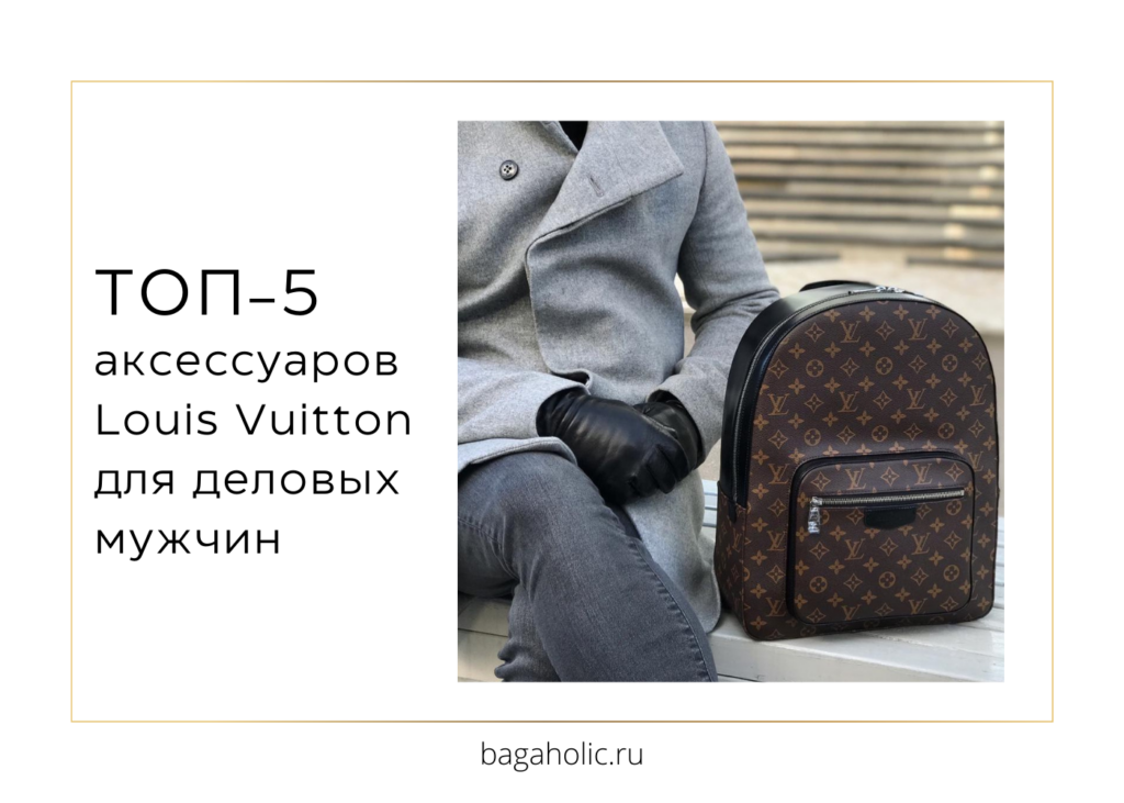 Мужские сумки Louis Vuitton ТОП-5 аксессуаров LV для деловых мужчин