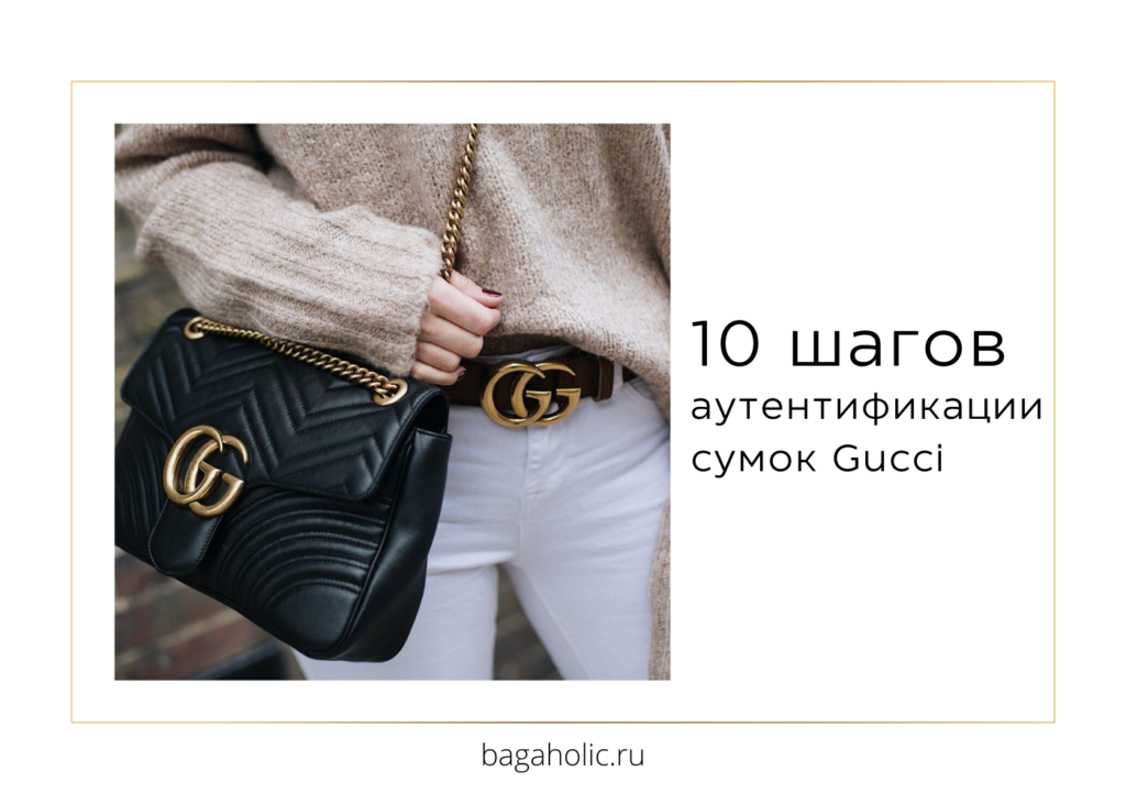 Как проверить сумку на подлинность 10 шагов аутентификации сумок Gucci
