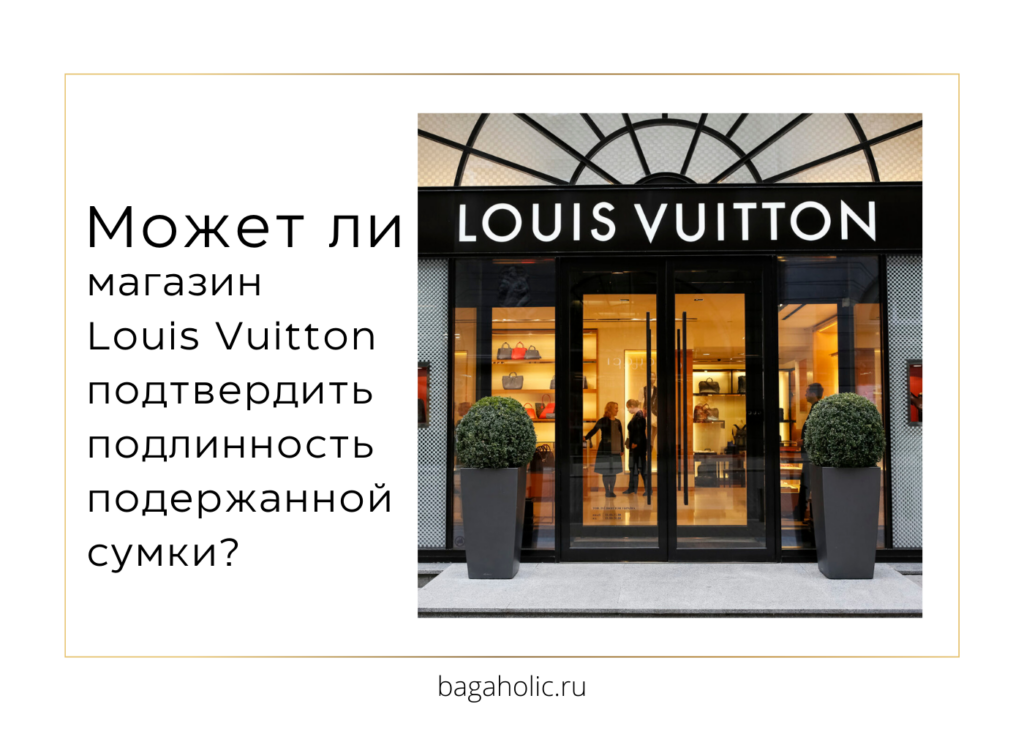 Может ли магазин Louis Vuitton подтвердить подлинность подержанной сумки?
