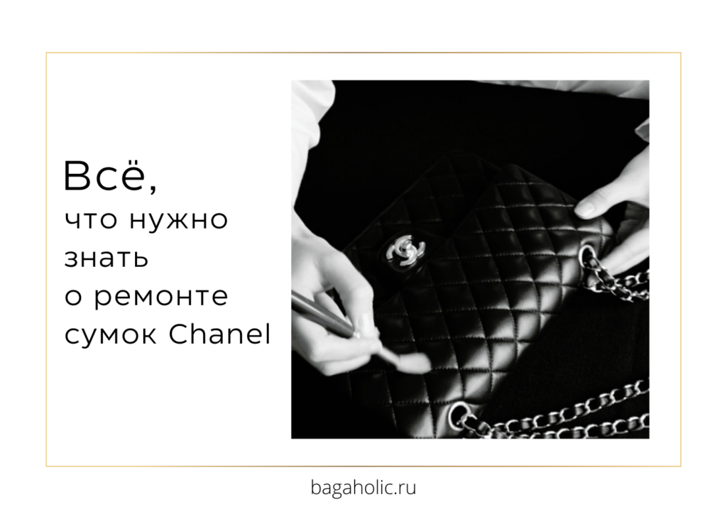 Ремонт брендовых сумок: все, что нужно знать о ремонте Chanel
