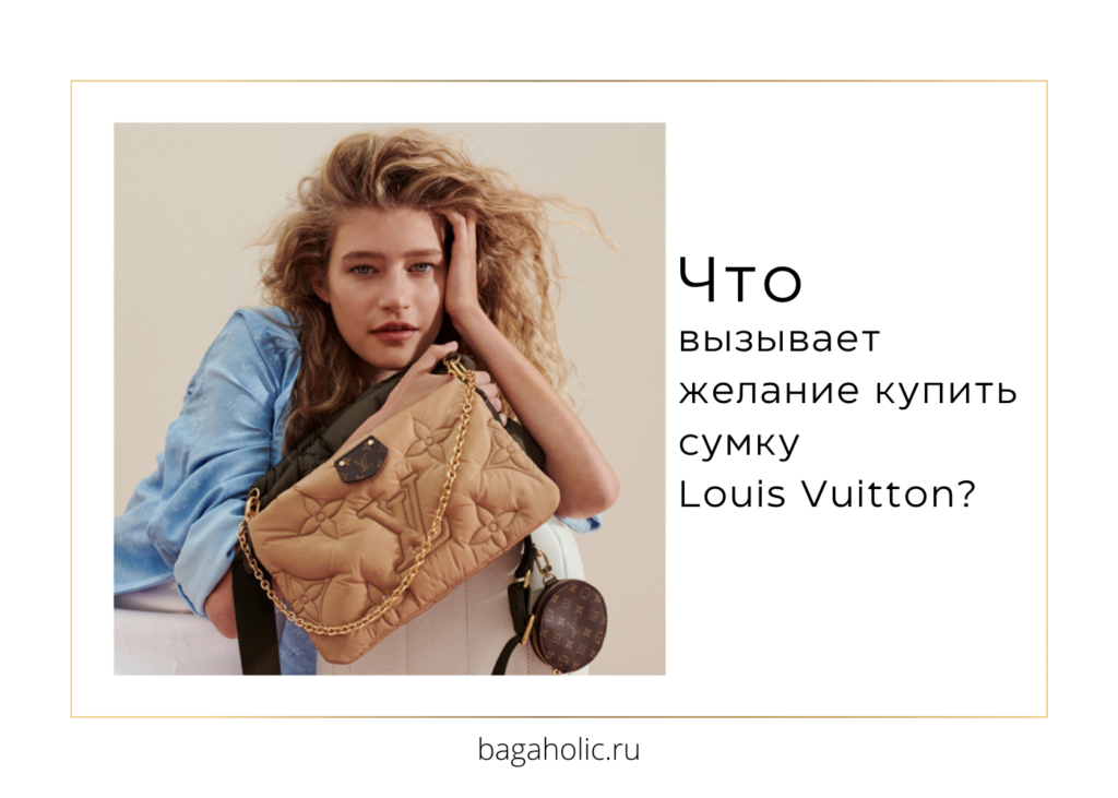 Что вызывает желание купить сумку Louis Vuitton: причины популярности и высоких цен.