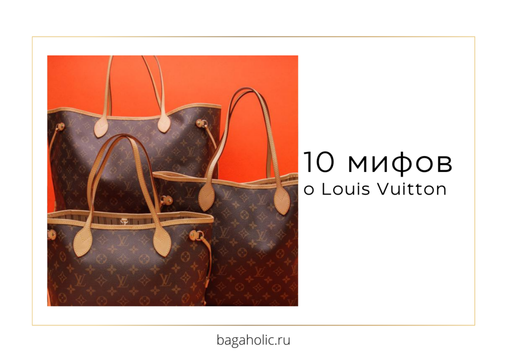 Оригинальные сумки Louis Vuitton имеют всегда ровные строчки: 10 мифов о LV
