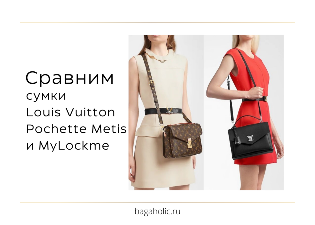 Сравнение сумок Louis Vuitton: Pochette Metis против MyLockme
