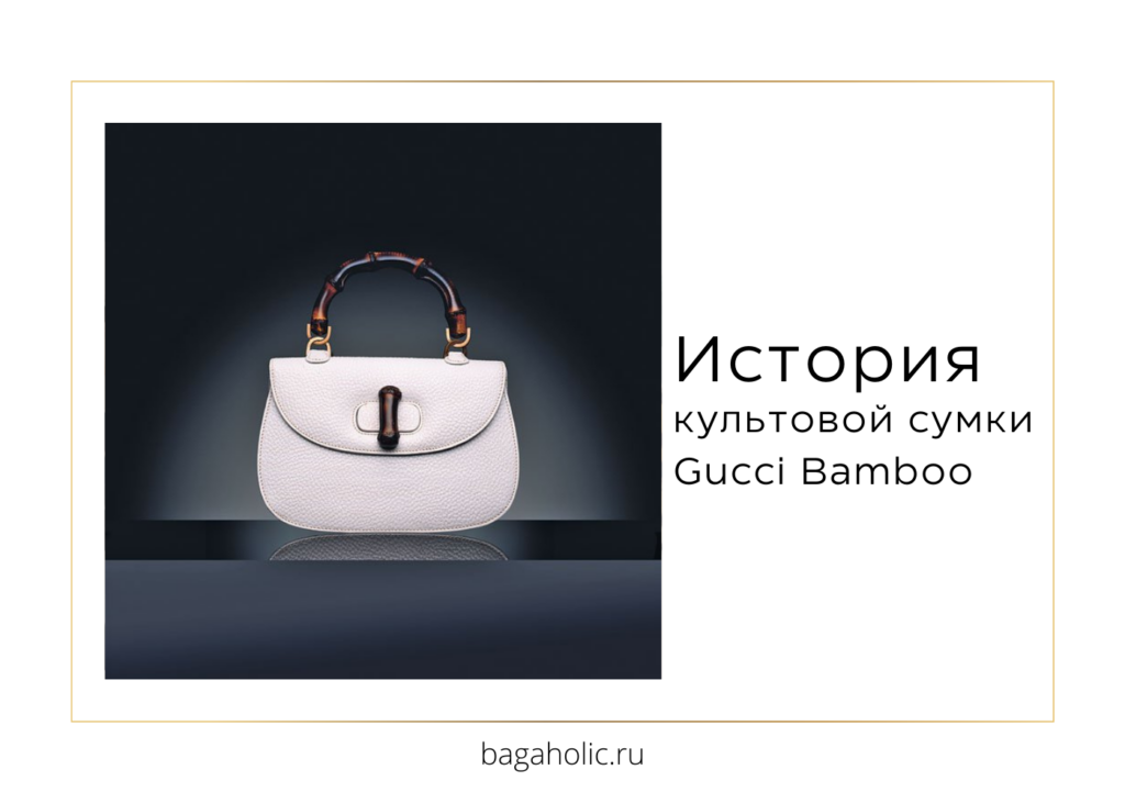 Сумка Gucci Bamboo: история культовой сумки