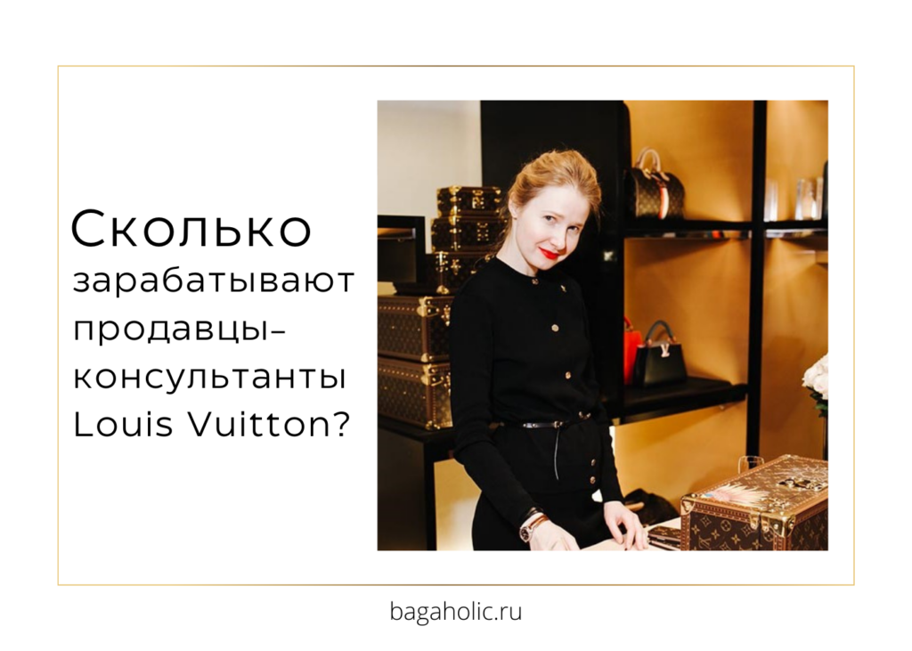 Зарплата в бутиках: сколько зарабатывают продавцы-консультанты Louis Vuitton?
