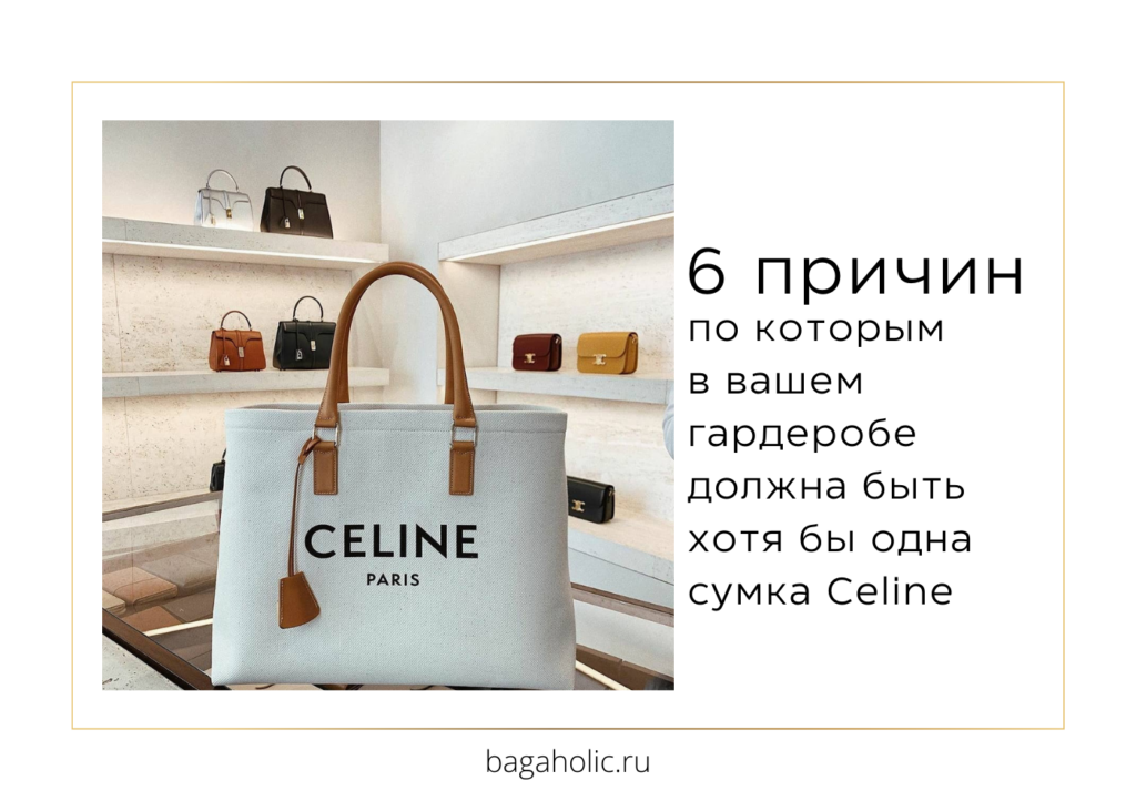 6 причин, по которым в вашем гардеробе должна быть хотя бы одна сумка Celine