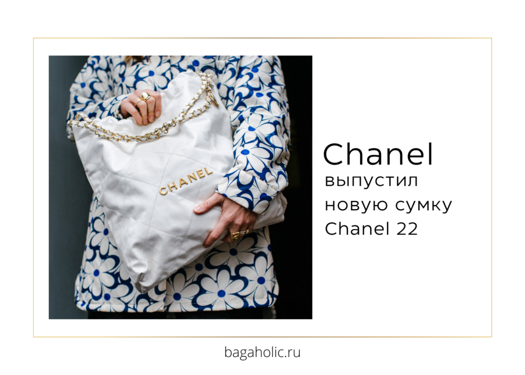 Chanel выпустил новую сумку Chanel 22