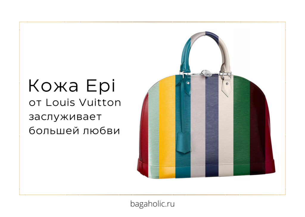 Кожа Epi от Louis Vuitton заслуживает большей любви.