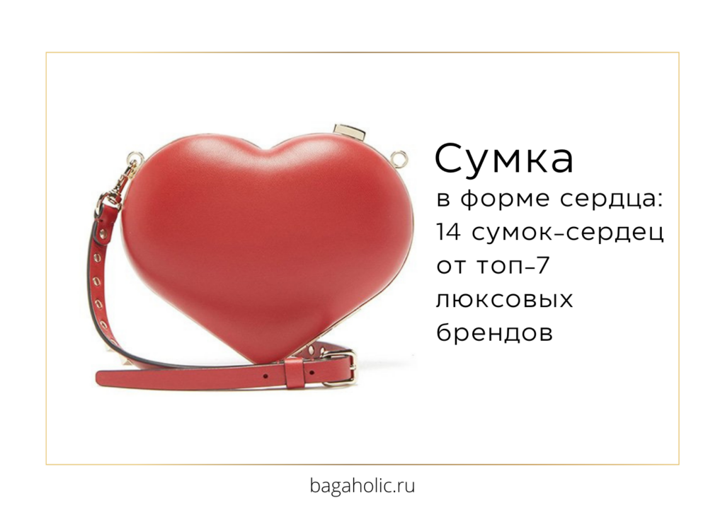 Сумка в форме сердца 14 сумок-сердечек от топ-7 люксовых брендов