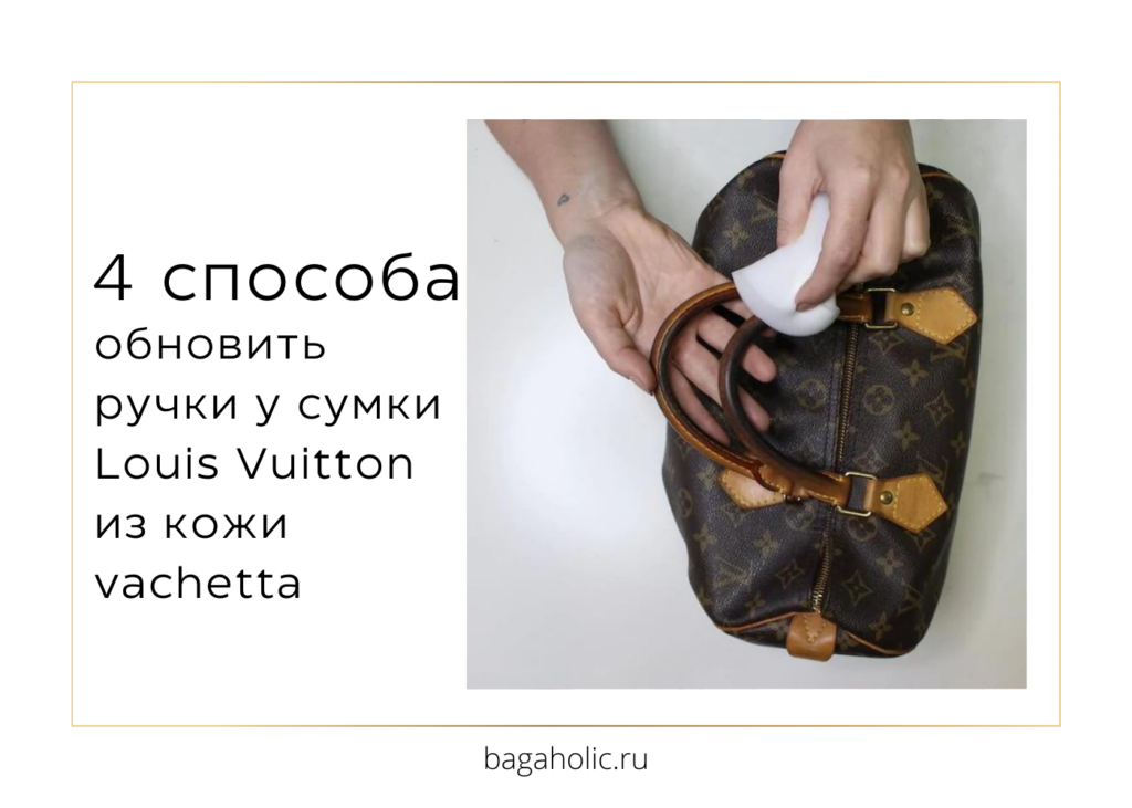 4 способа обновить ручки у сумки Louis Vuitton из кожи vachetta
