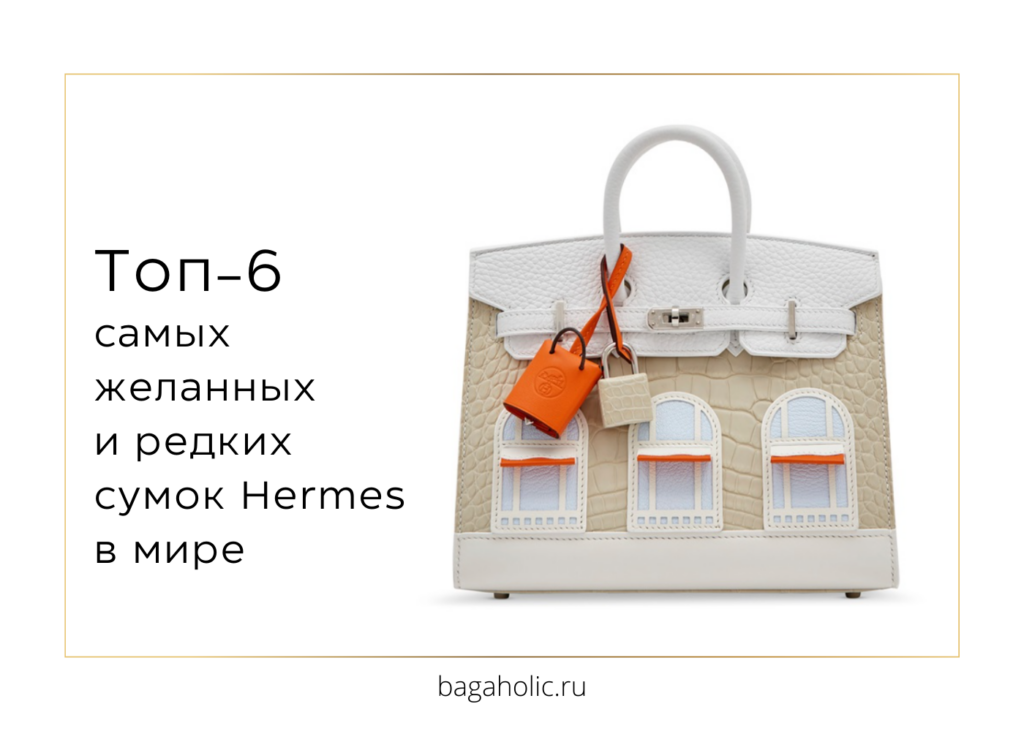 Какие сумки Эрмес (Hermès) труднее всего найти путеводитель по самым желанным моделям в мире 6