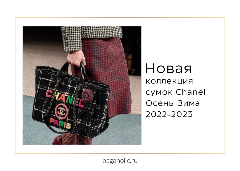 Новая коллекция сумок Chanel Осень-Зима 2022/23