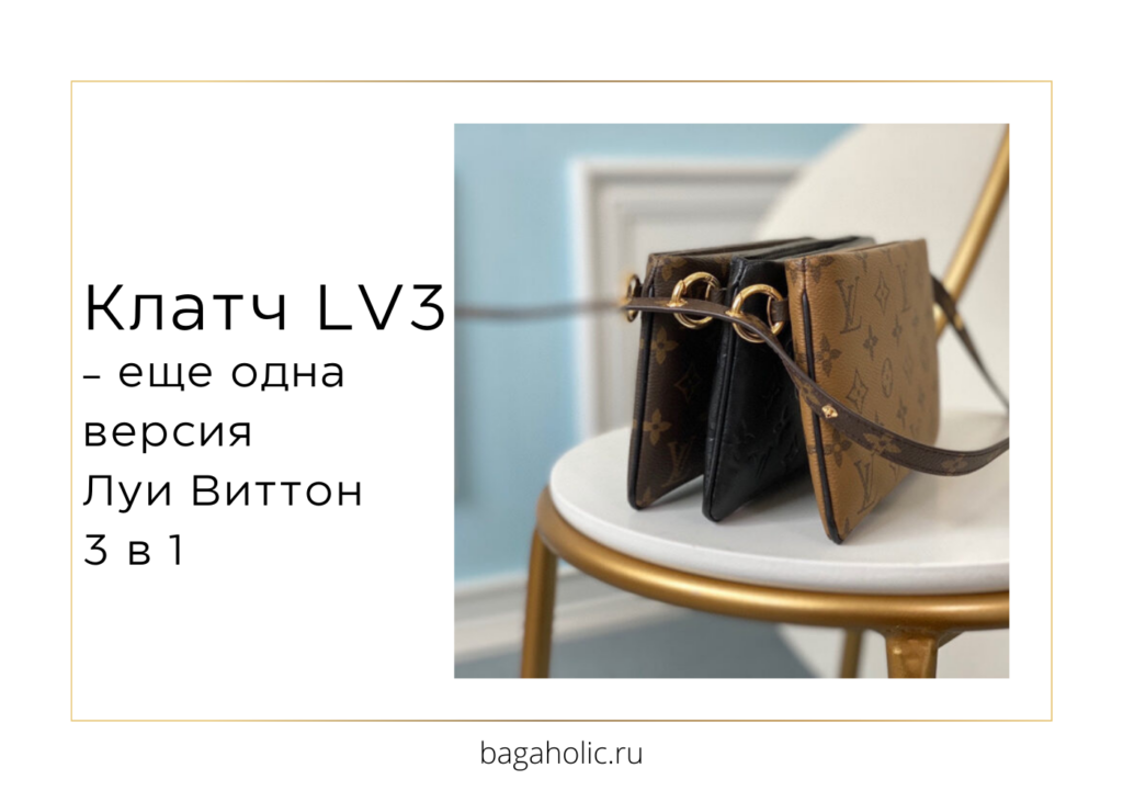 Клатч Louis Vuitton LV3 - еще одна версия Луи Виттон 3 в 1
