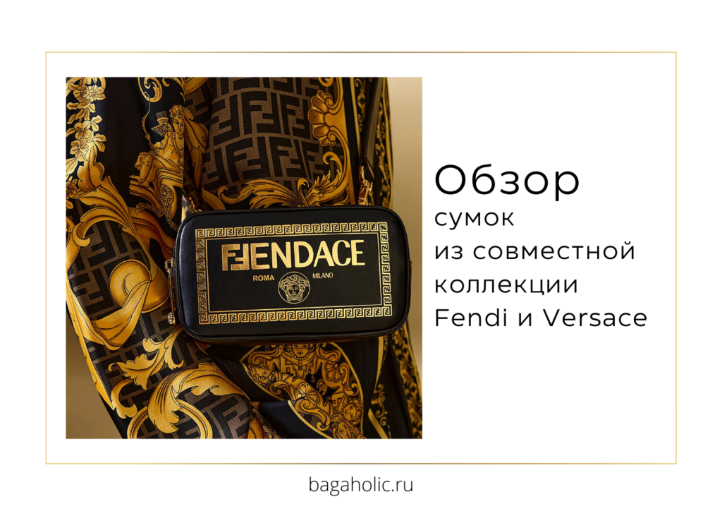 Совместная коллекция Fendi и Versace: сумки Fendace