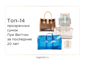 прозрачная сумка Луи Виттон - топ 14 моделей за последние 20 лет